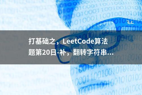 打基础之，LeetCode算法题第20日-补，翻转字符串中的单词