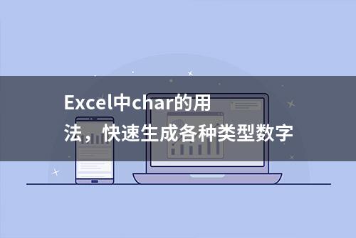 Excel中char的用法，快速生成各种类型数字