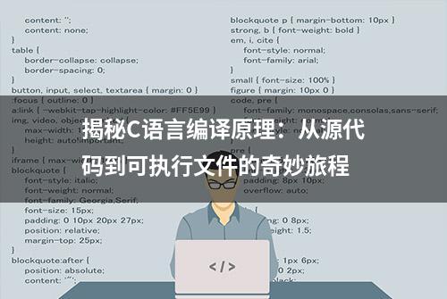 揭秘C语言编译原理：从源代码到可执行文件的奇妙旅程