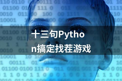 十三句Python搞定找茬游戏