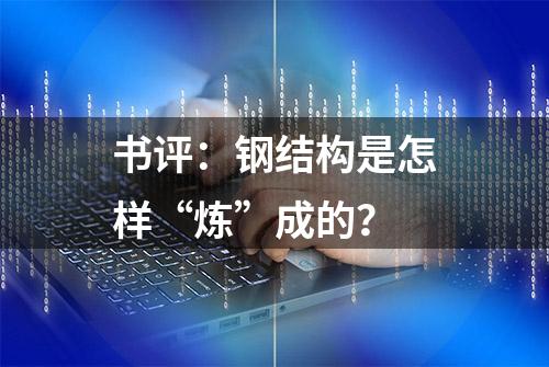 书评：钢结构是怎样“炼”成的？