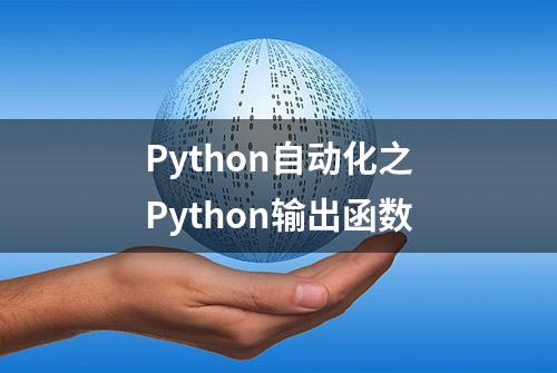 Python自动化之Python输出函数