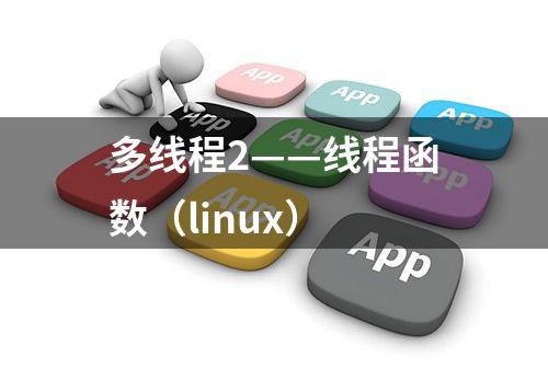 多线程2——线程函数（linux）