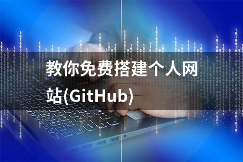 教你免费搭建个人网站(GitHub)