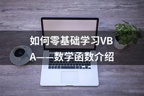 如何零基础学习VBA——数学函数介绍