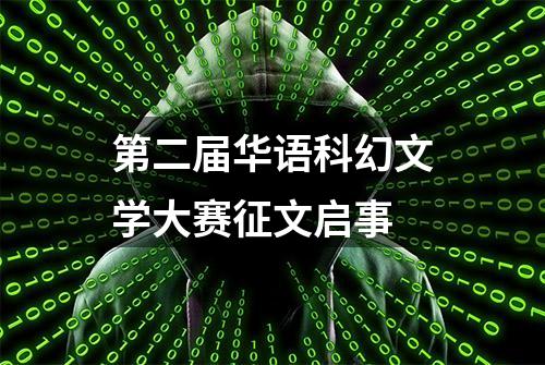 第二届华语科幻文学大赛征文启事