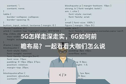 5G怎样走深走实，6G如何前瞻布局？一起看看大咖们怎么说