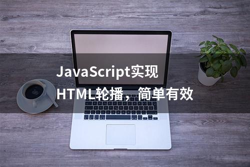 JavaScript实现HTML轮播，简单有效