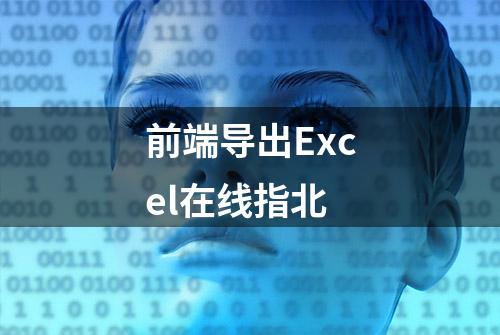 前端导出Excel在线指北