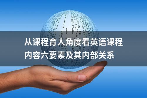 从课程育人角度看英语课程内容六要素及其内部关系