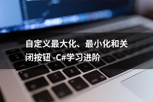 自定义最大化、最小化和关闭按钮 -C#学习进阶