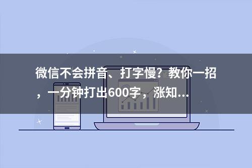 微信不会拼音、打字慢？教你一招，一分钟打出600字，涨知识了