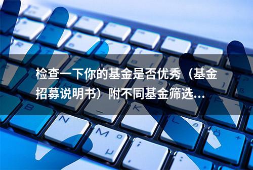 检查一下你的基金是否优秀（基金招募说明书）附不同基金筛选标准