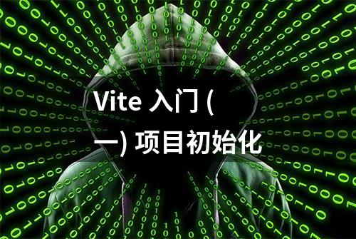 Vite 入门 (一) 项目初始化