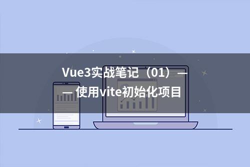 Vue3实战笔记（01）—— 使用vite初始化项目