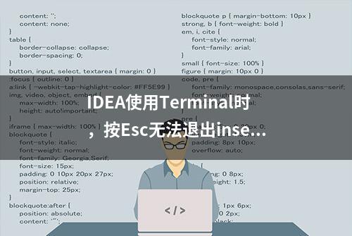 IDEA使用Terminal时，按Esc无法退出insert mode