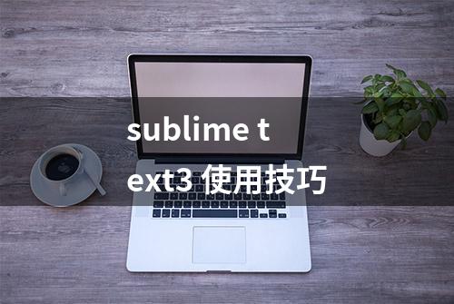 sublime text3 使用技巧