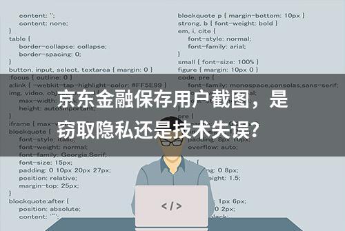 京东金融保存用户截图，是窃取隐私还是技术失误？