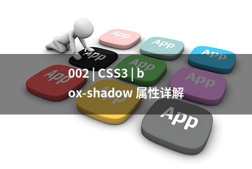 002 | CSS3 | box-shadow 属性详解