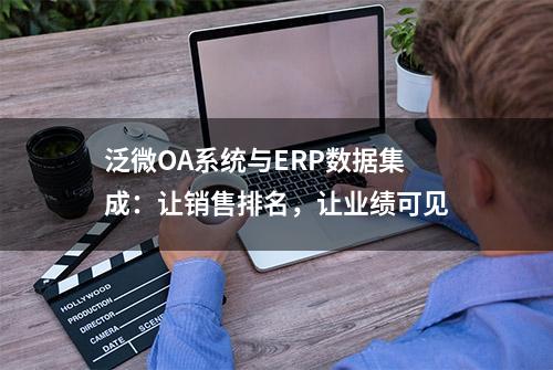 泛微OA系统与ERP数据集成：让销售排名，让业绩可见