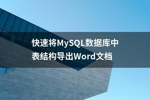 快速将MySQL数据库中表结构导出Word文档