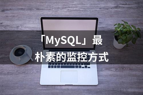 「MySQL」最朴素的监控方式