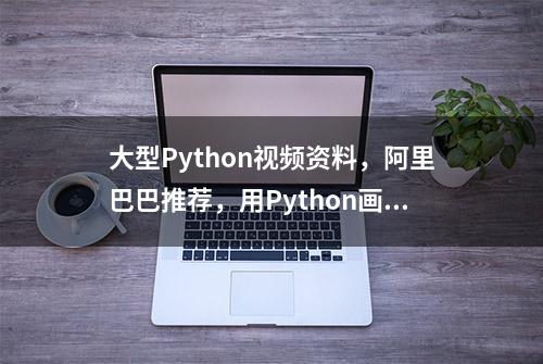 大型Python视频资料，阿里巴巴推荐，用Python画一棵漂亮的樱花树