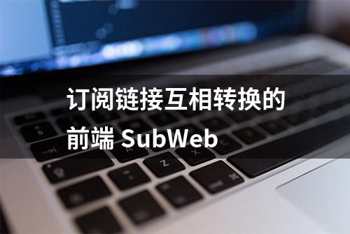 订阅链接互相转换的前端 SubWeb