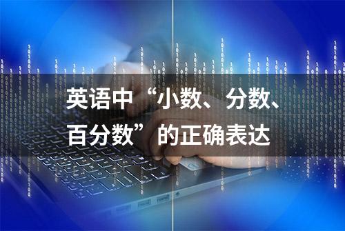 英语中“小数、分数、百分数”的正确表达