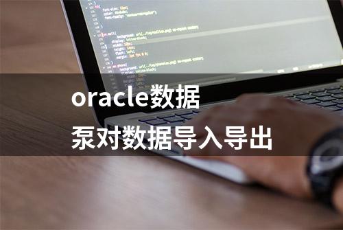 oracle数据泵对数据导入导出