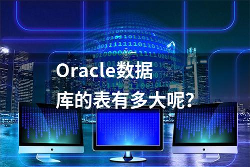 Oracle数据库的表有多大呢？