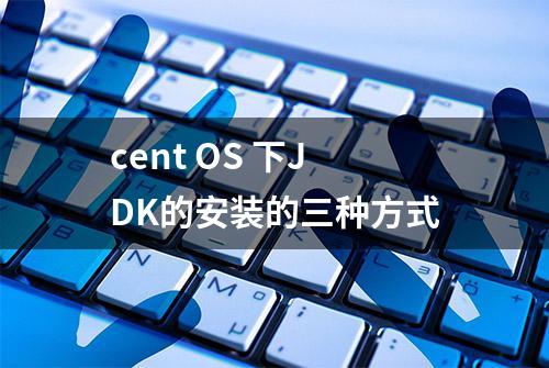 cent OS 下JDK的安装的三种方式