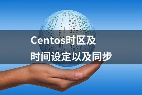 Centos时区及时间设定以及同步