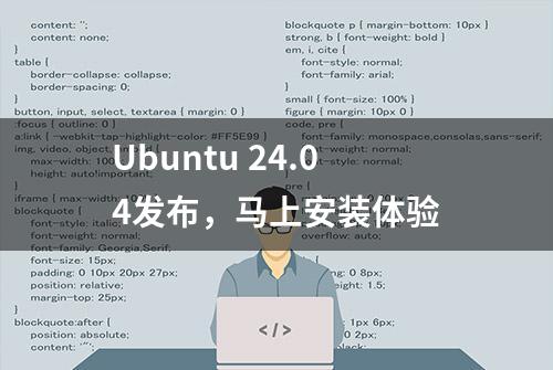 Ubuntu 24.04发布，马上安装体验