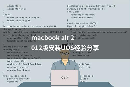 macbook air 2012版安装UOS经验分享