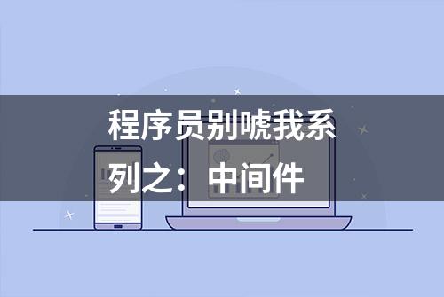 程序员别唬我系列之：中间件