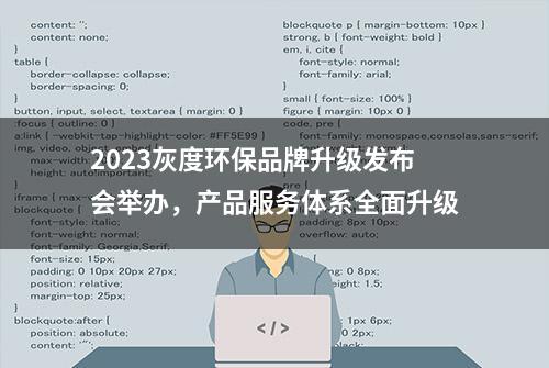 2023灰度环保品牌升级发布会举办，产品服务体系全面升级