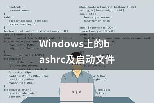 Windows上的bashrc及启动文件