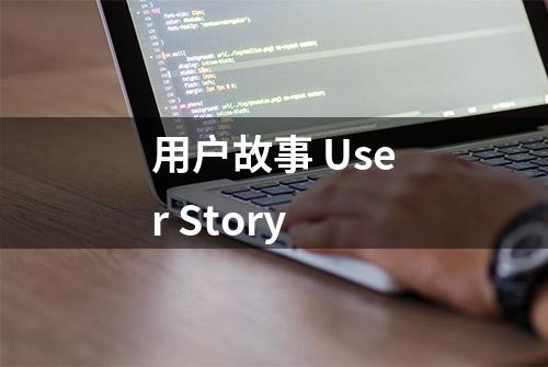 用户故事 User Story