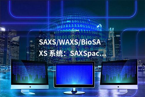 SAXS/WAXS/BioSAXS 系统：SAXSpace