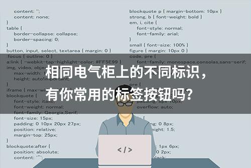 相同电气柜上的不同标识，有你常用的标签按钮吗？