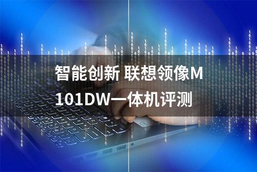 智能创新 联想领像M101DW一体机评测