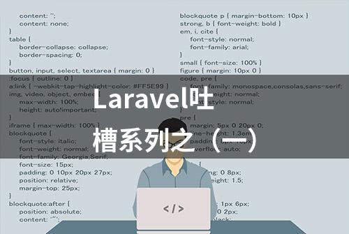 Laravel吐槽系列之（一）