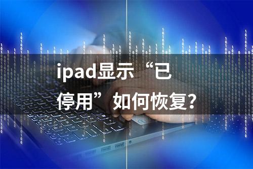 ipad显示“已停用”如何恢复？