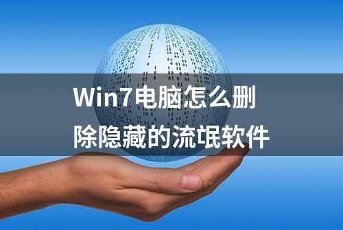 Win7电脑怎么删除隐藏的流氓软件