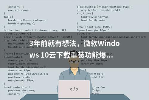 3年前就有想法，微软Windows 10云下载重装功能爆料