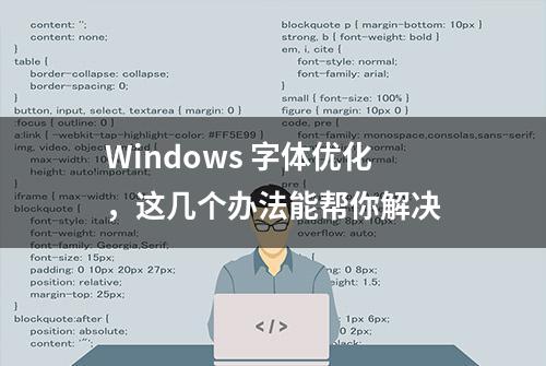 Windows 字体优化，这几个办法能帮你解决