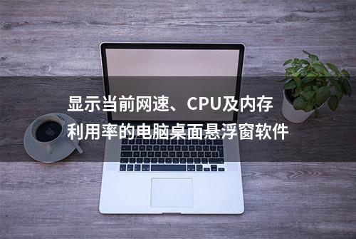 显示当前网速、CPU及内存利用率的电脑桌面悬浮窗软件