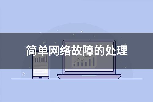 简单网络故障的处理