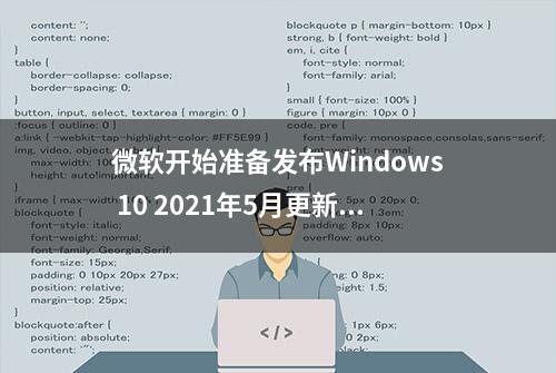 微软开始准备发布Windows 10 2021年5月更新的最终版本